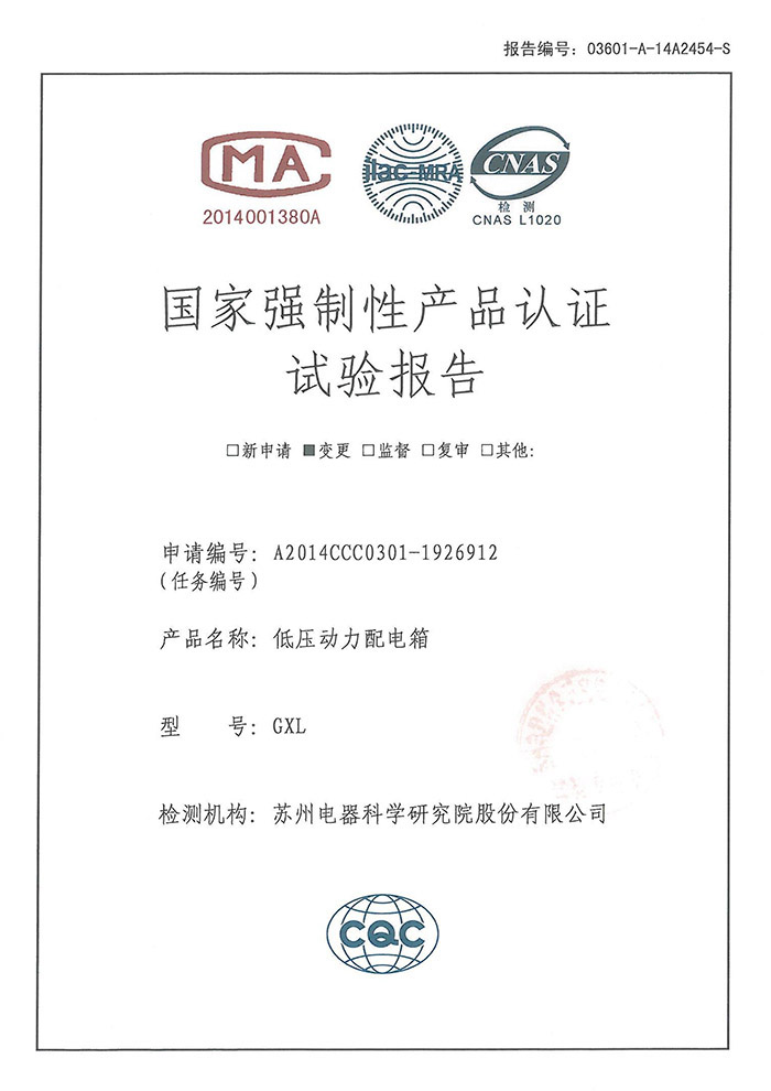 GXL 低壓動力配電箱試驗報告