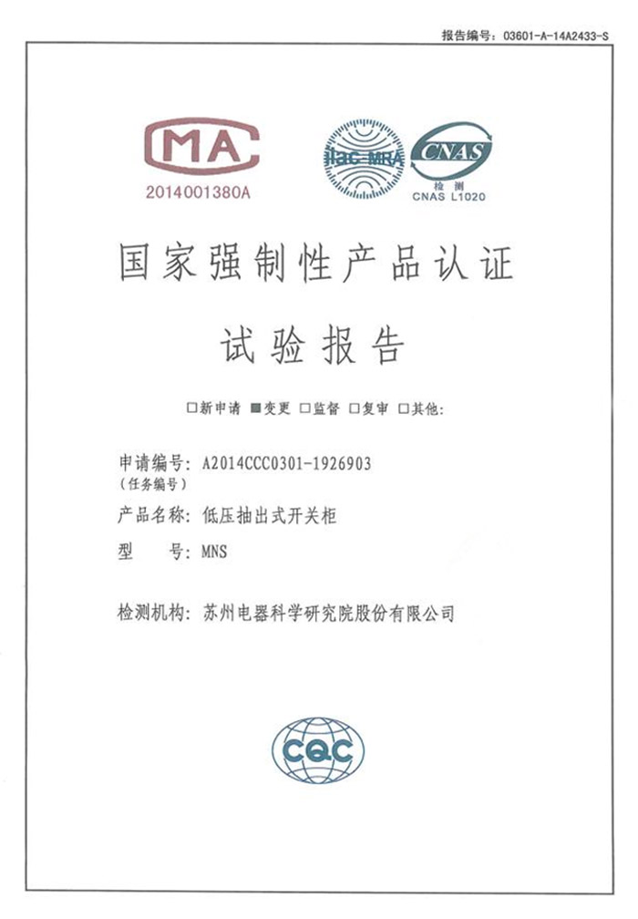 MNS（4000~1600A）低壓抽出式開關(guān)柜試驗報告