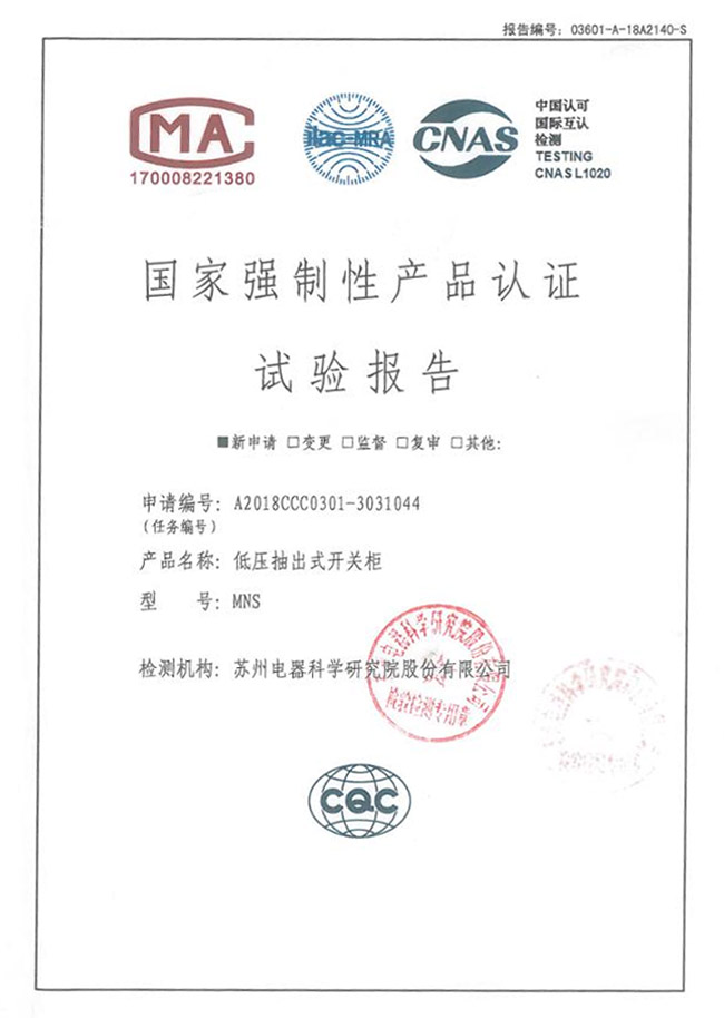 MNS（6300~4000A）低壓抽出式開關(guān)柜試驗(yàn)報告