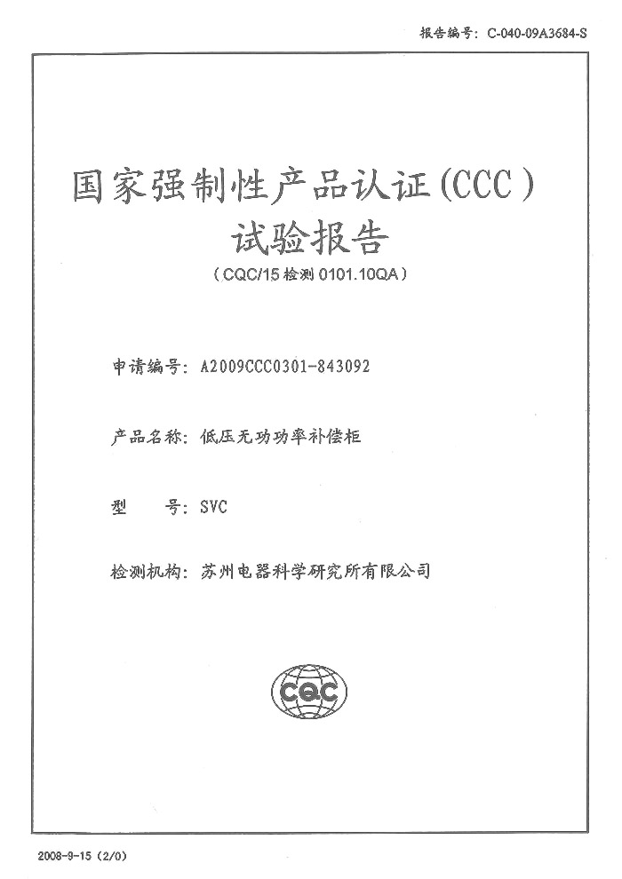 SVC 低壓無功功率補(bǔ)償柜試驗(yàn)報告