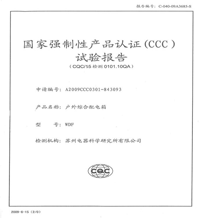 WDF 戶外綜合配電箱試驗(yàn)報告