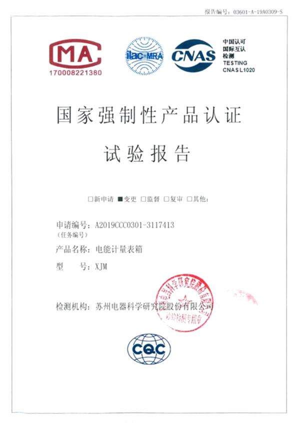 XJM 電能計量表箱試驗(yàn)報告