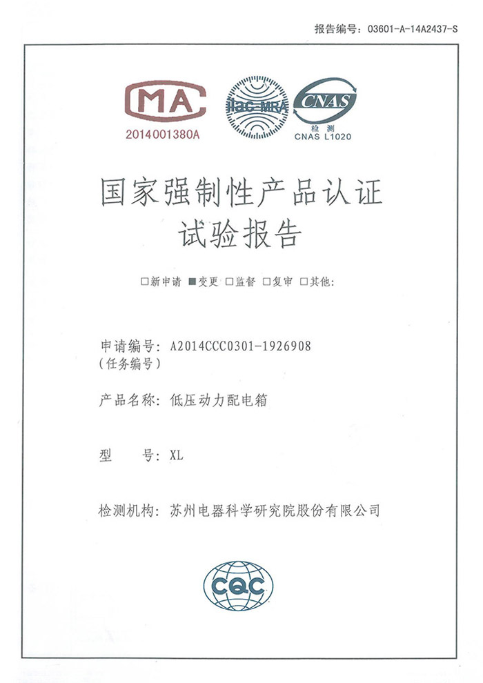 XL 低壓動力配電箱試驗(yàn)報告