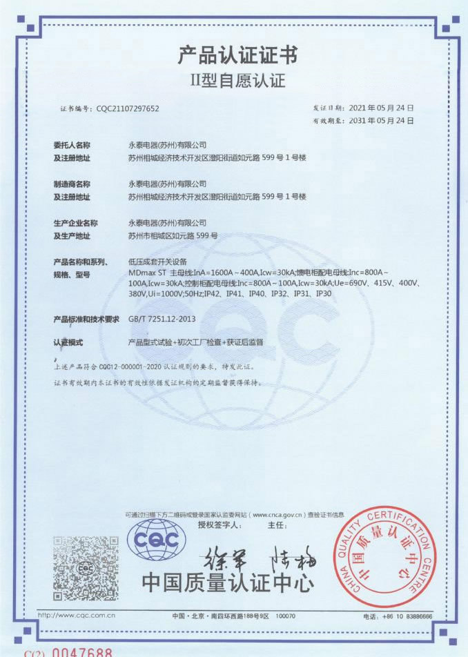 ABB  Mdmax ST 低壓柜（6300A-4000A）CQC認(rèn)證證書(shū)
