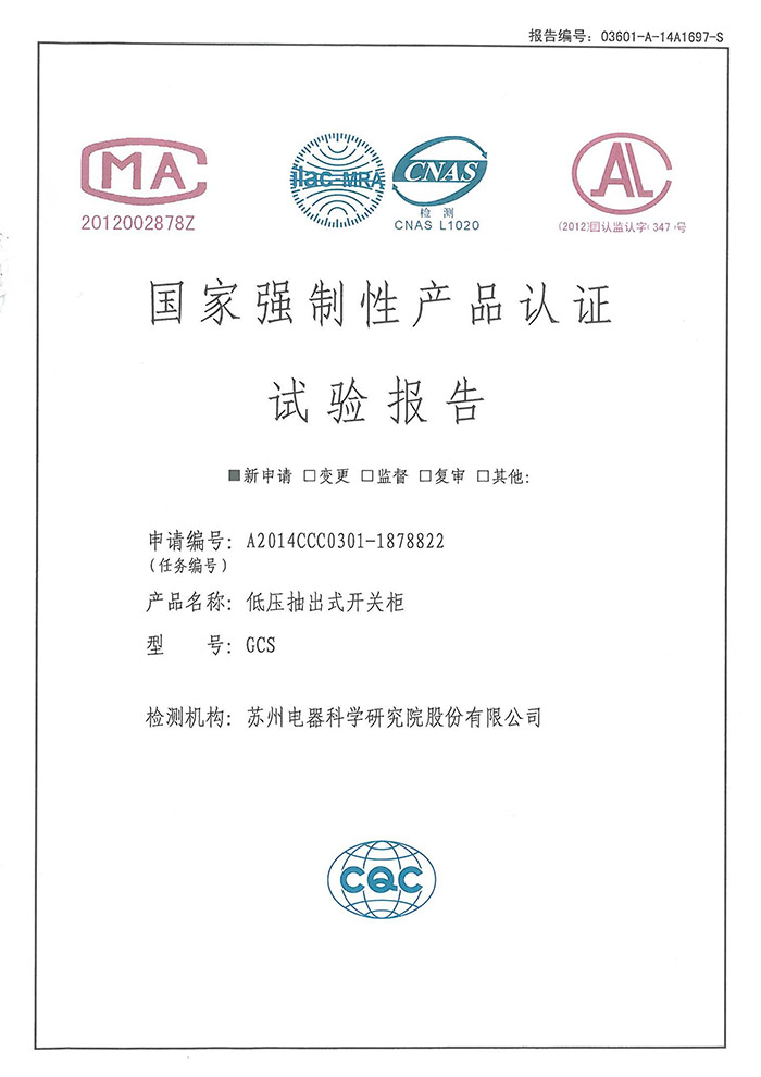 GCS（1600~400A）低壓抽出式開關(guān)柜試驗報告