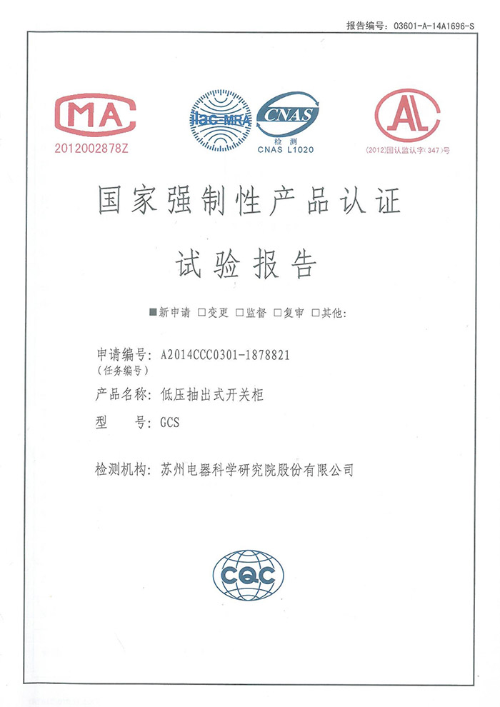 GCS（4000~1600A）低壓抽出式開關(guān)柜試驗報告