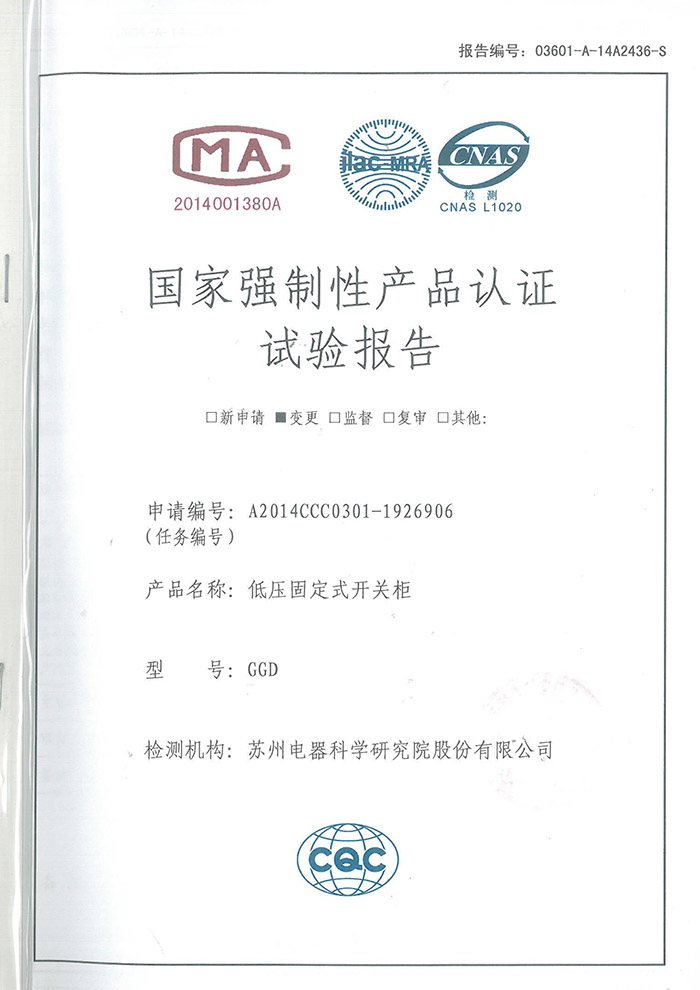 GGD（1600~400A）低壓固定式開關(guān)柜試驗報告